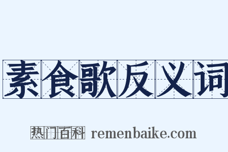 素食歌反义词是什么意思的图片